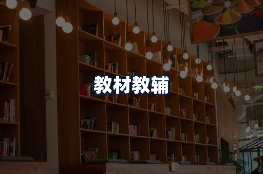 教材教辅
